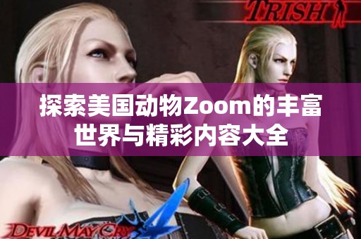 探索美国动物Zoom的丰富世界与精彩内容大全