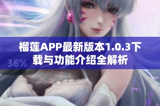 榴莲APP最新版本1.0.3下载与功能介绍全解析