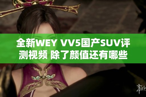 全新WEY VV5国产SUV评测视频 除了颜值还有哪些亮点