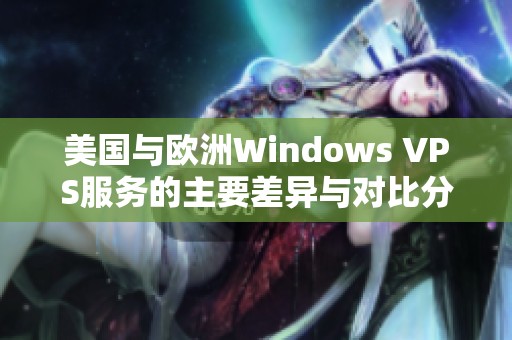 美国与欧洲Windows VPS服务的主要差异与对比分析