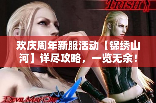 欢庆周年新服活动【锦绣山河】详尽攻略，一览无余！