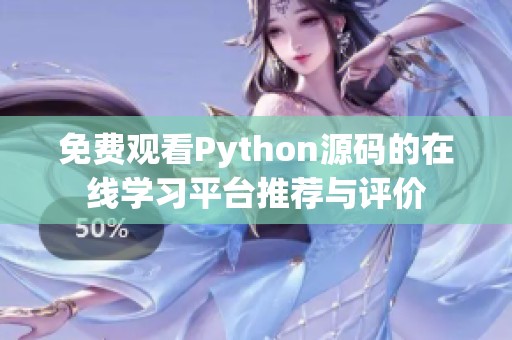 免费观看Python源码的在线学习平台推荐与评价