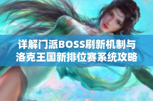 详解门派BOSS刷新机制与洛克王国新排位赛系统攻略