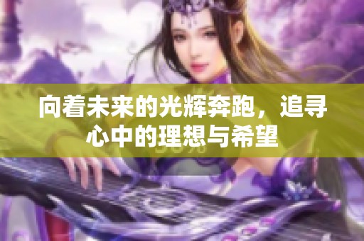 向着未来的光辉奔跑，追寻心中的理想与希望