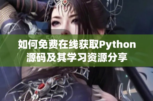 如何免费在线获取Python源码及其学习资源分享