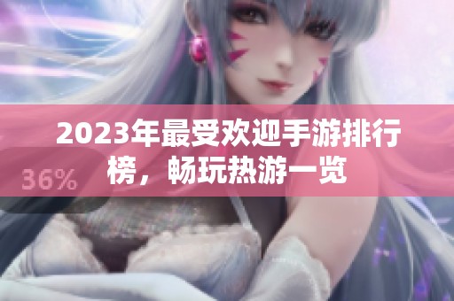 2023年最受欢迎手游排行榜，畅玩热游一览