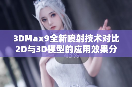 3DMax9全新喷射技术对比2D与3D模型的应用效果分析