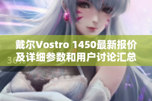 戴尔Vostro 1450最新报价及详细参数和用户讨论汇总