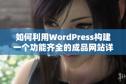 如何利用WordPress构建一个功能齐全的成品网站详解