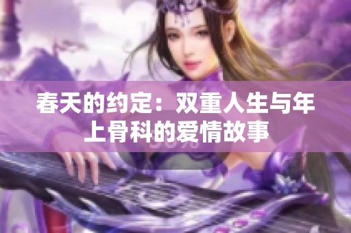 春天的约定：双重人生与年上骨科的爱情故事