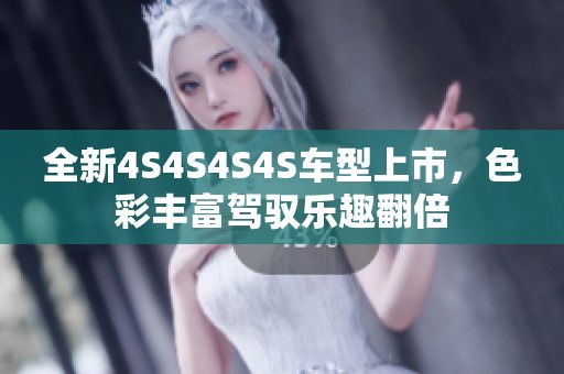 全新4S4S4S4S车型上市，色彩丰富驾驭乐趣翻倍