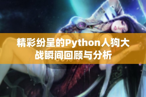 精彩纷呈的Python人狗大战瞬间回顾与分析