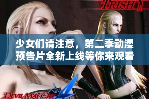 少女们请注意，第二季动漫预告片全新上线等你来观看！