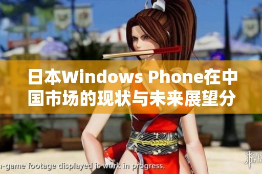 日本Windows Phone在中国市场的现状与未来展望分析