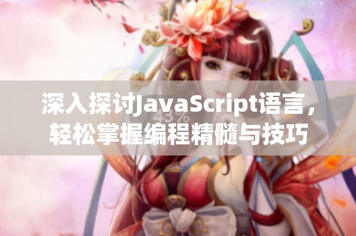 深入探讨JavaScript语言，轻松掌握编程精髓与技巧