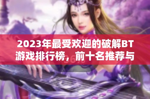 2023年最受欢迎的破解BT游戏排行榜，前十名推荐与分析