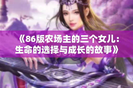 《86版农场主的三个女儿：生命的选择与成长的故事》