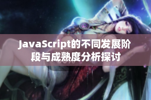 JavaScript的不同发展阶段与成熟度分析探讨