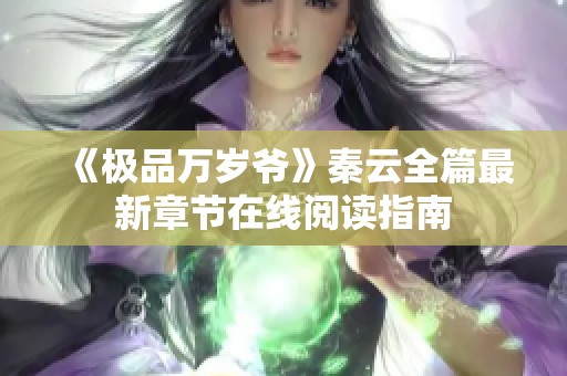 《极品万岁爷》秦云全篇最新章节在线阅读指南