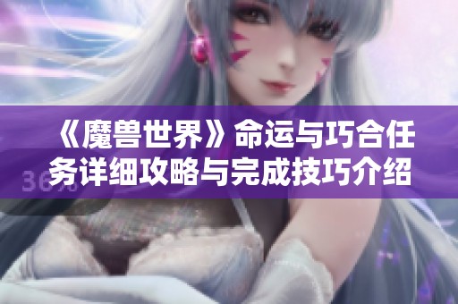 《魔兽世界》命运与巧合任务详细攻略与完成技巧介绍