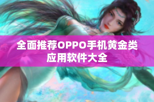 全面推荐OPPO手机黄金类应用软件大全