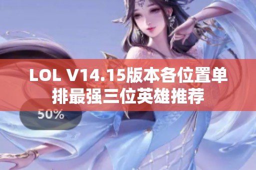 LOL V14.15版本各位置单排最强三位英雄推荐