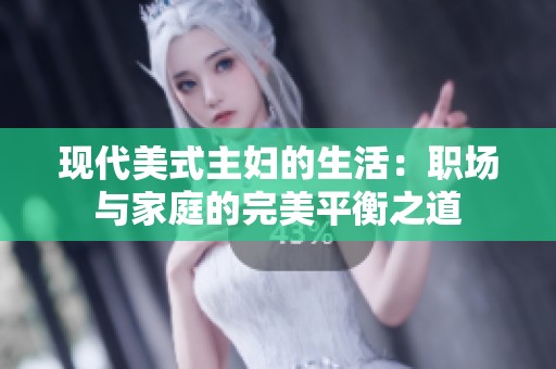 现代美式主妇的生活：职场与家庭的完美平衡之道