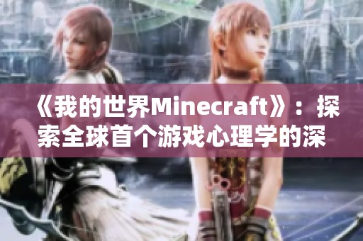 《我的世界Minecraft》：探索全球首个游戏心理学的深层影响与应用