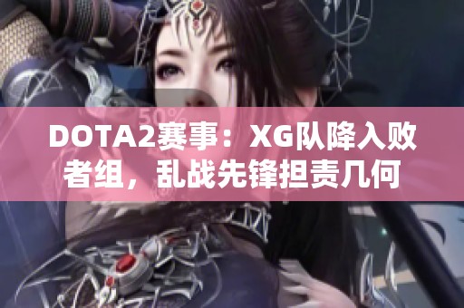 DOTA2赛事：XG队降入败者组，乱战先锋担责几何