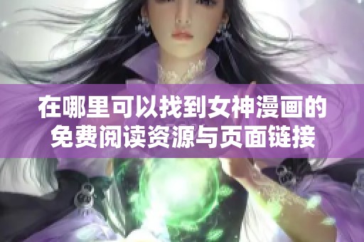 在哪里可以找到女神漫画的免费阅读资源与页面链接