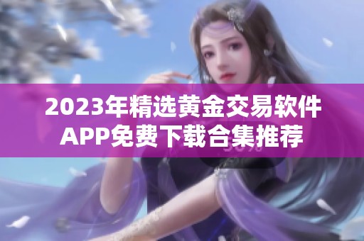 2023年精选黄金交易软件APP免费下载合集推荐