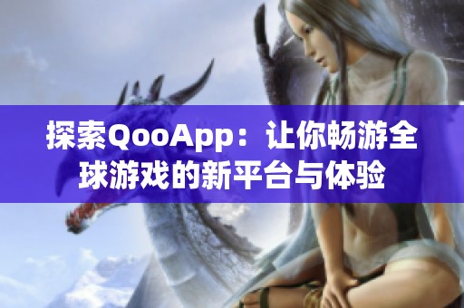 探索QooApp：让你畅游全球游戏的新平台与体验