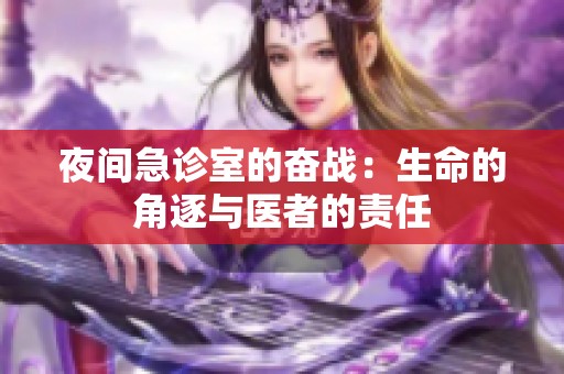 夜间急诊室的奋战：生命的角逐与医者的责任