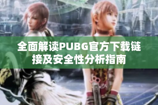 全面解读PUBG官方下载链接及安全性分析指南