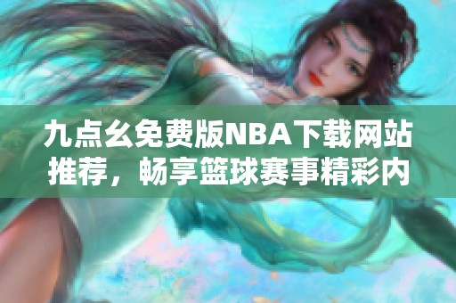 九点幺免费版NBA下载网站推荐，畅享篮球赛事精彩内容