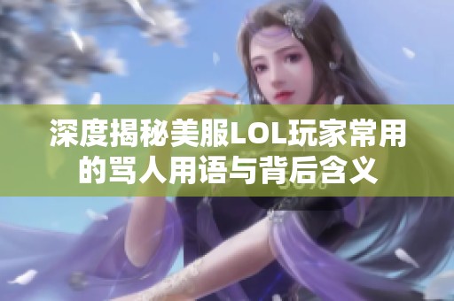 深度揭秘美服LOL玩家常用的骂人用语与背后含义