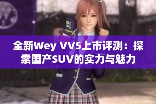 全新Wey VV5上市评测：探索国产SUV的实力与魅力