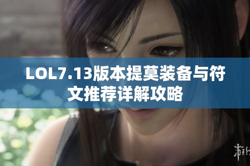 LOL7.13版本提莫装备与符文推荐详解攻略