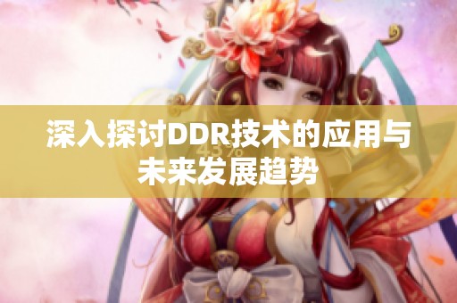 深入探讨DDR技术的应用与未来发展趋势