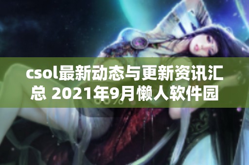 csol最新动态与更新资讯汇总 2021年9月懒人软件园独家报道