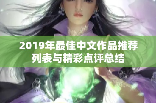 2019年最佳中文作品推荐列表与精彩点评总结