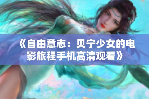 《自由意志：贝宁少女的电影旅程手机高清观看》