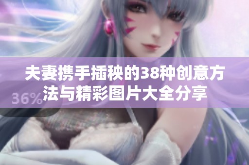 夫妻携手插秧的38种创意方法与精彩图片大全分享