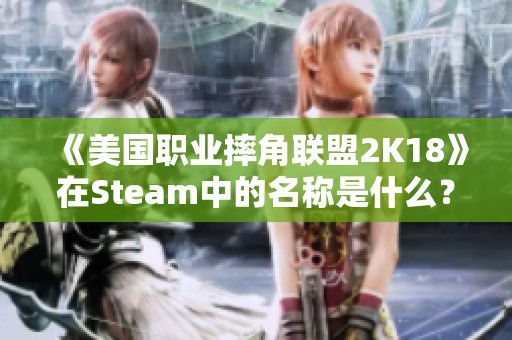 《美国职业摔角联盟2K18》在Steam中的名称是什么？