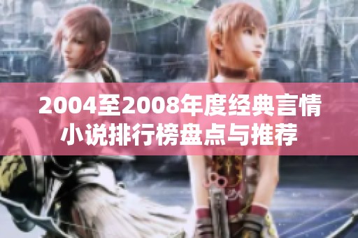 2004至2008年度经典言情小说排行榜盘点与推荐