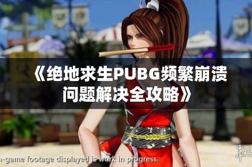 《绝地求生PUBG频繁崩溃问题解决全攻略》