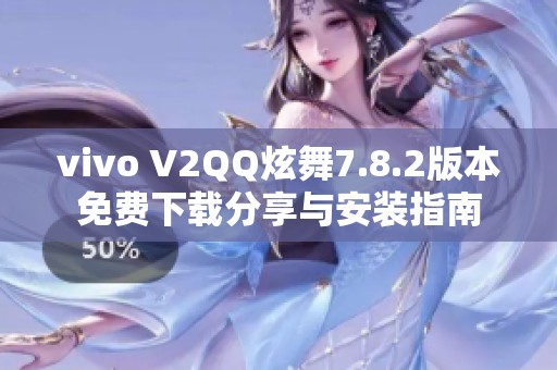 vivo V2QQ炫舞7.8.2版本免费下载分享与安装指南