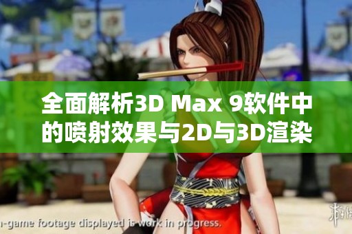 全面解析3D Max 9软件中的喷射效果与2D与3D渲染技巧