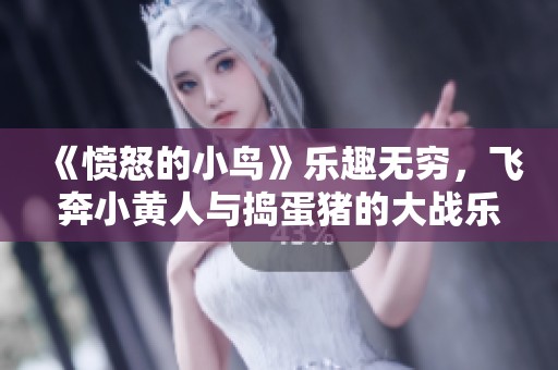 《愤怒的小鸟》乐趣无穷，飞奔小黄人与捣蛋猪的大战乐趣无限