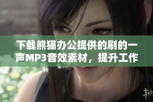 下载熊猫办公提供的刷的一声MP3音效素材，提升工作效率